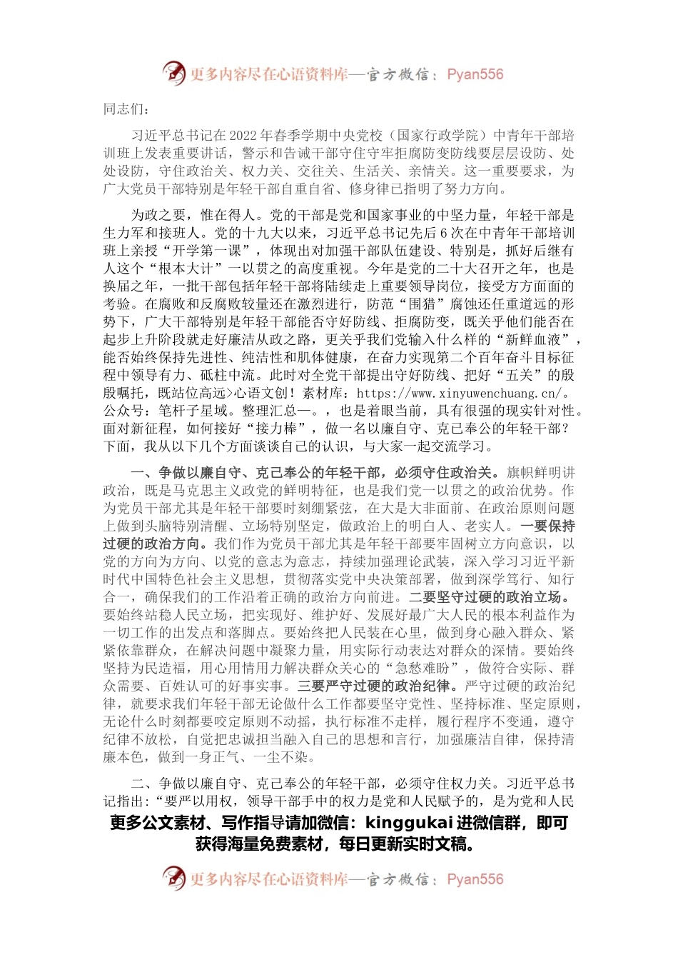 专题党课：守好防线把好“五关” 争做以廉自守、克己奉公的年轻干部.docx_第1页