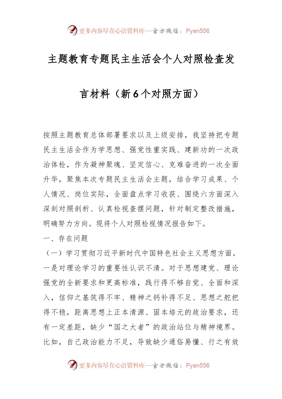主题教育专题民主生活会个人对照检查发言稿材料（新6个对照方面）.docx_第1页