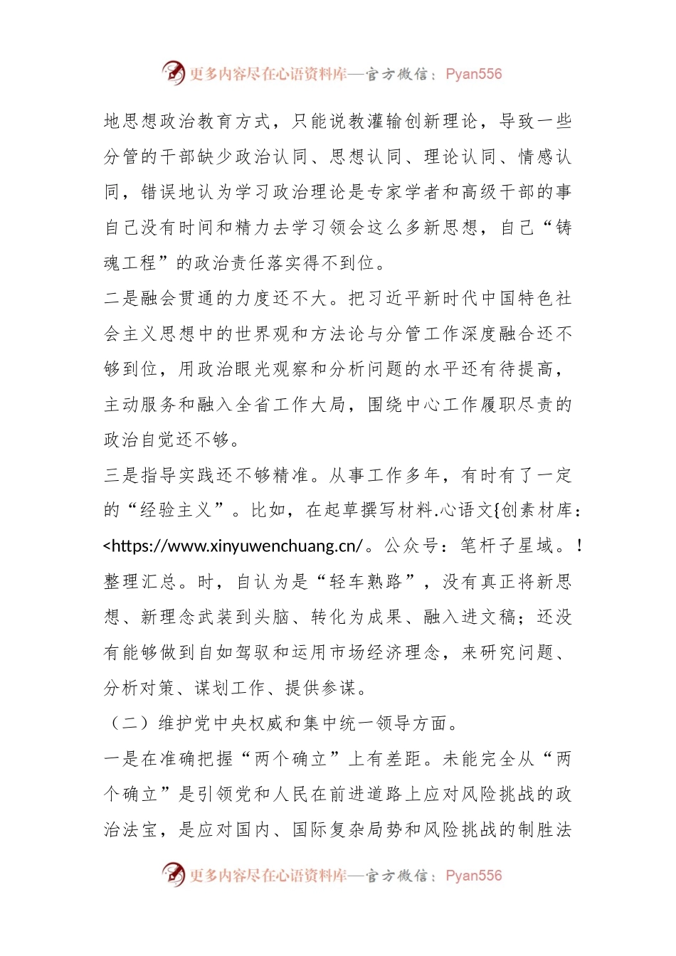主题教育专题民主生活会个人对照检查发言稿材料（新6个对照方面）.docx_第2页
