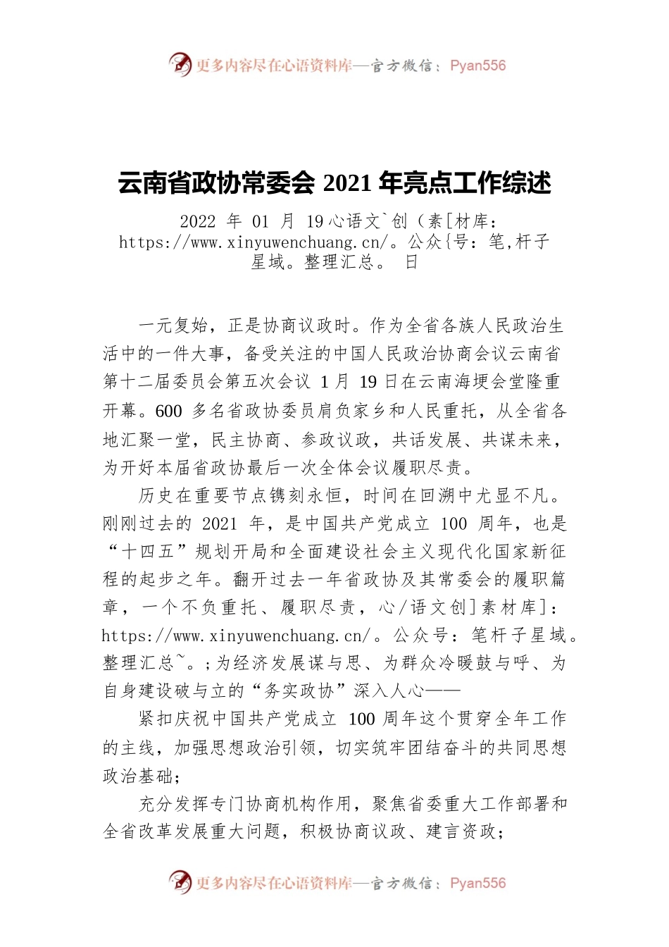 云南省政协常委会2021年亮点工作综述（20220119）.docx_第1页