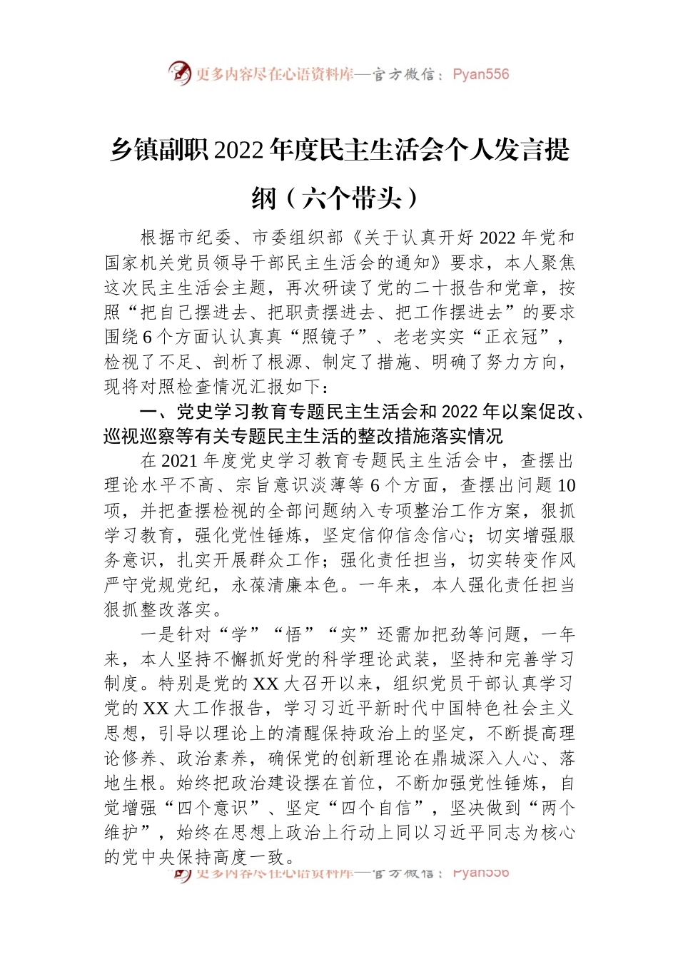 乡镇副职2022年度民主生活会个人发言提纲（六个带头）.docx_第1页