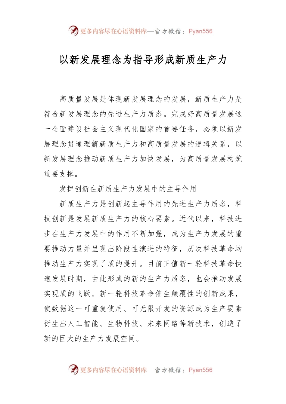 以新发展理念为指导形成新质生产力.docx_第1页