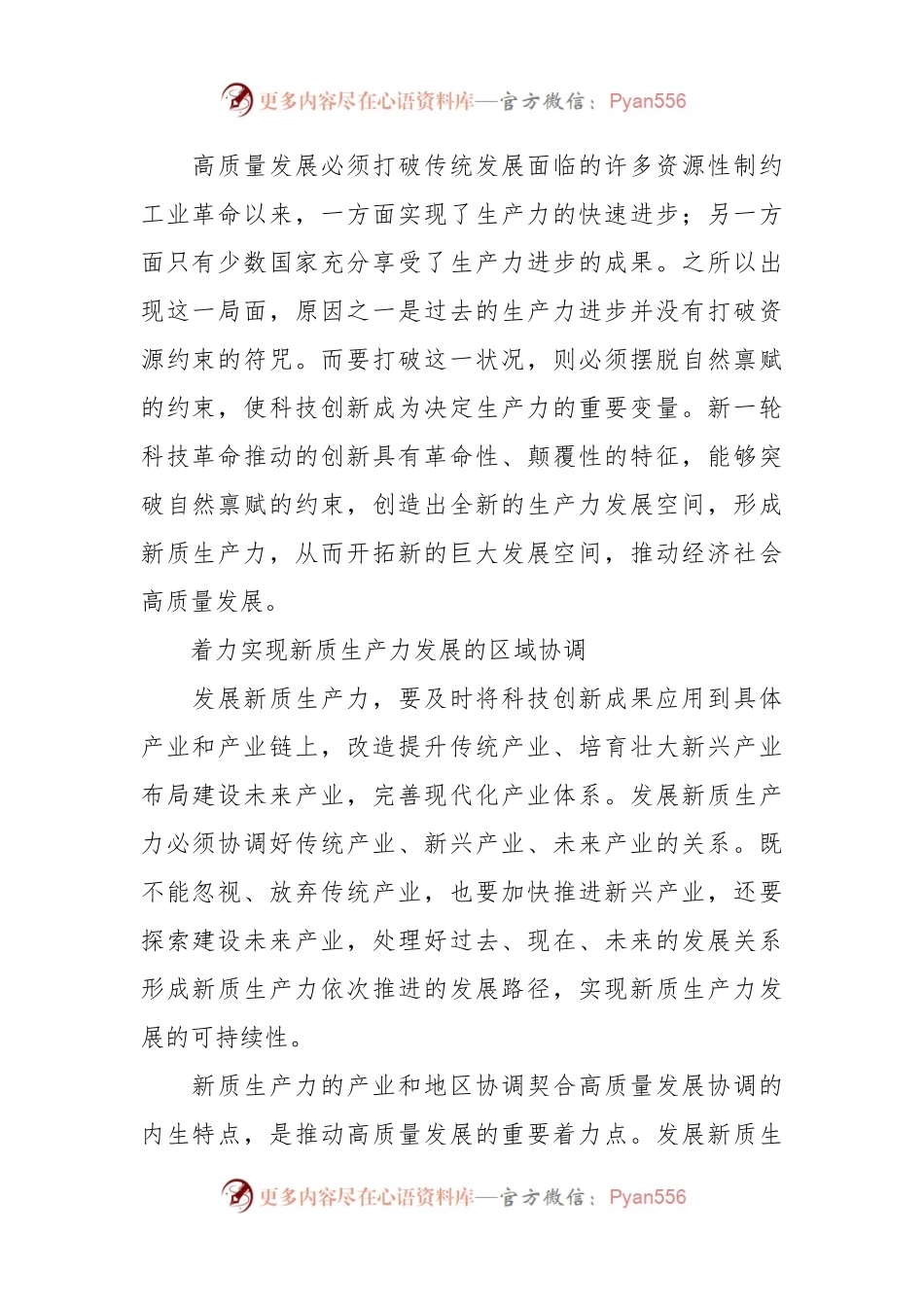 以新发展理念为指导形成新质生产力.docx_第2页