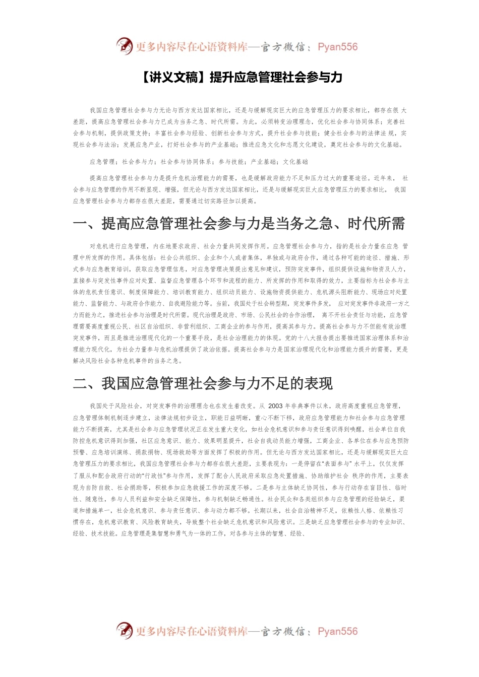 【讲义文稿】提升应急管理社会参与力.docx_第1页
