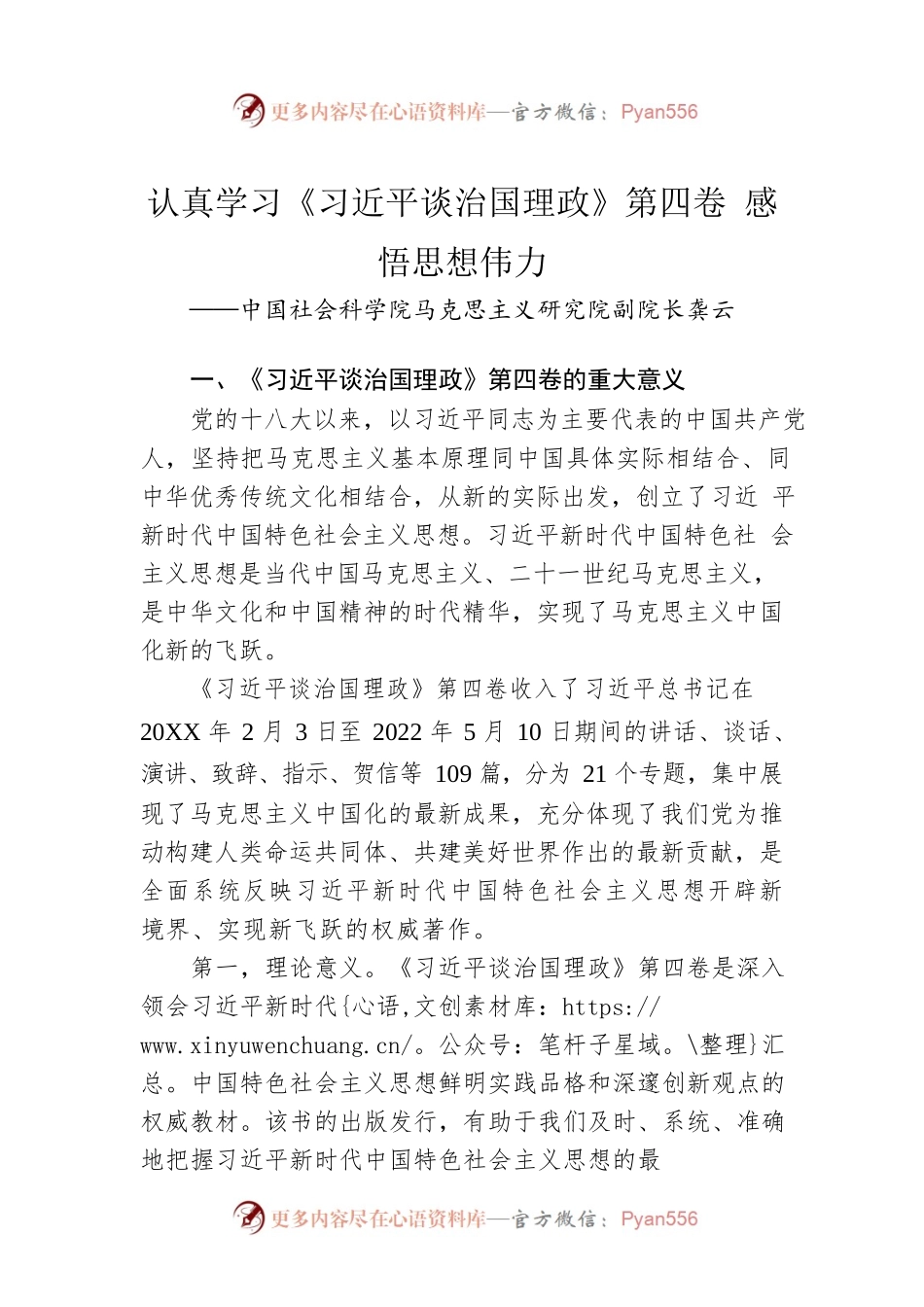 中国社会科学院马克思主义研究院副院长龚云：学习《习近平谈治国理政》第四卷（20220928）.docx_第1页