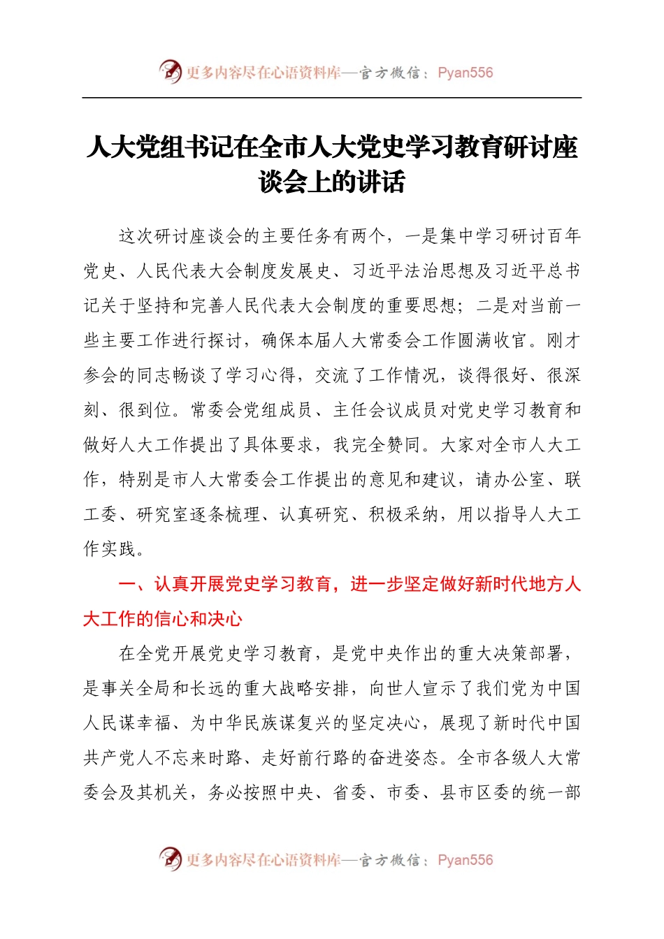 人大党组书记在全市人大学习教育研讨座谈会上的讲话.docx_第1页