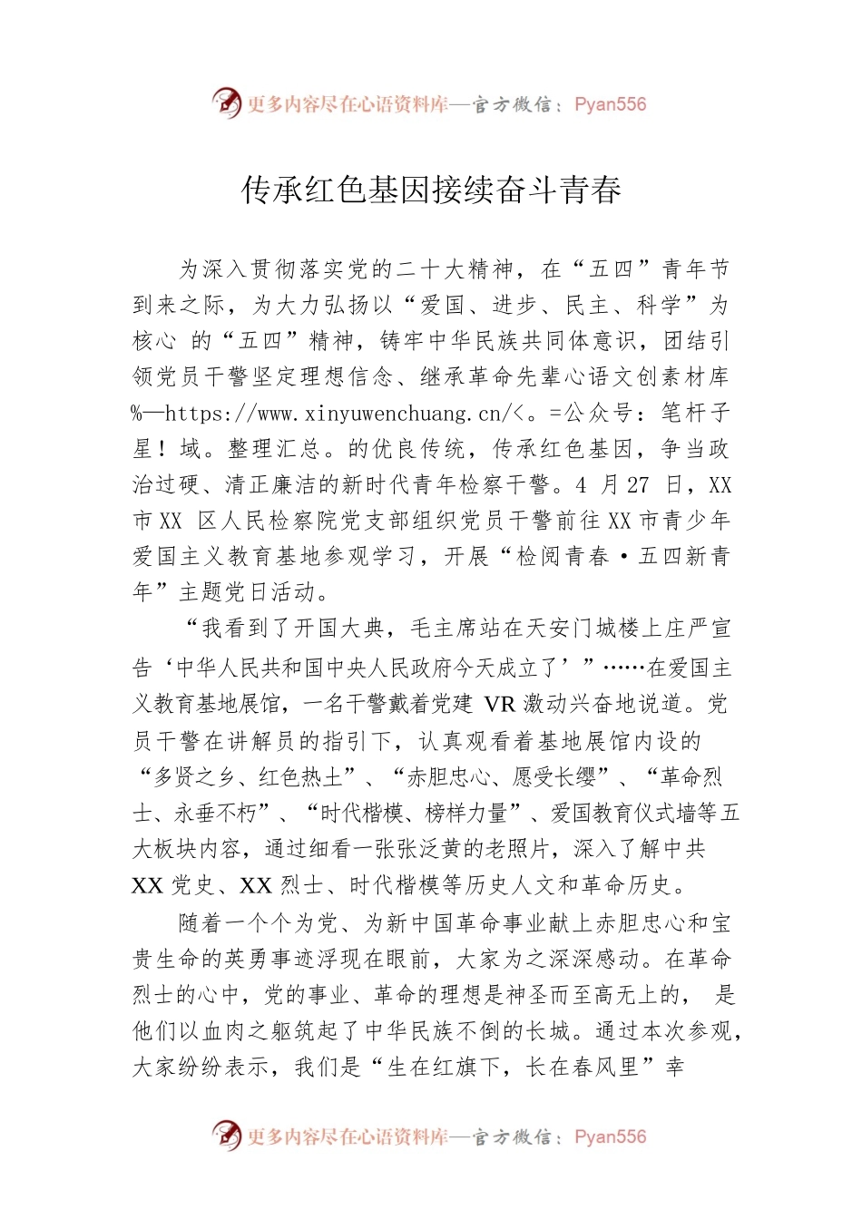 传承红色基因 接续奋斗青春（20230504）.docx_第1页