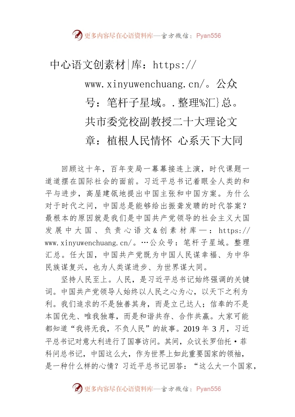 二十大理论文章：植根人民情怀 心系天下大同（20221206）.docx_第1页
