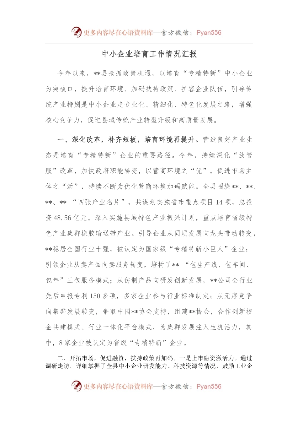 中小企业培育工作情况汇报.docx_第1页