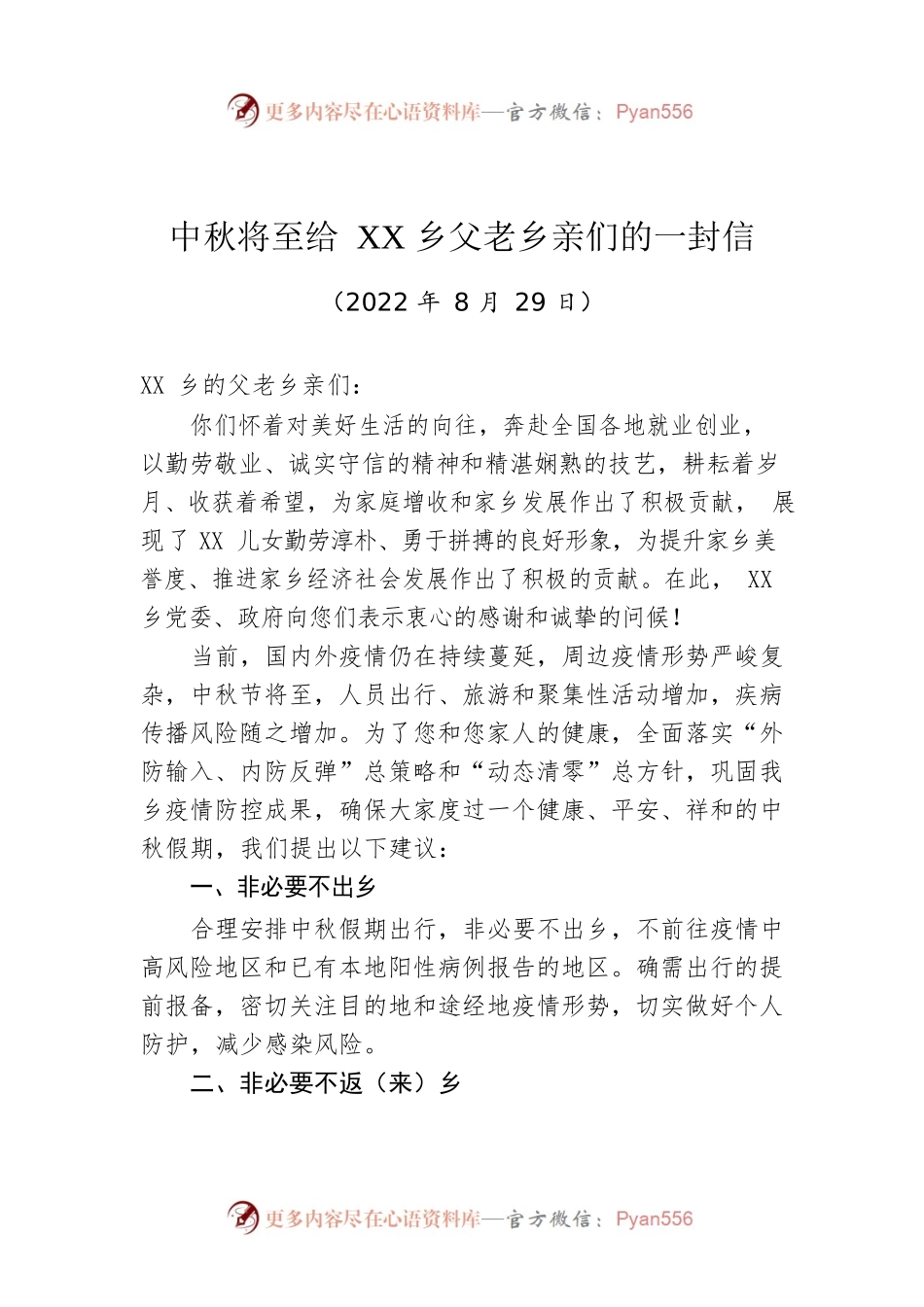 中秋将至给XX乡父老乡亲们的一封信（20220829）.docx_第1页
