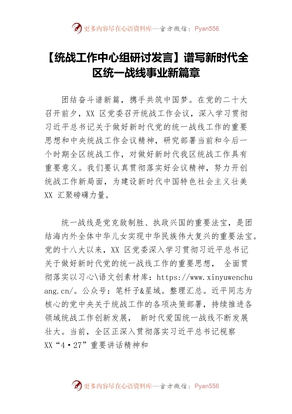 【统战工作中心组研讨发言】谱写新时代全区统一战线事业新篇章.docx_第1页