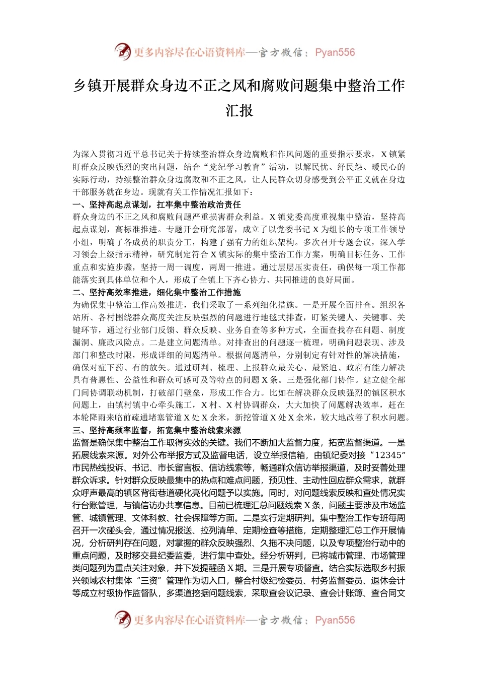 乡镇开展群众身边不正之风和腐败问题集中整治工作汇报.docx_第1页