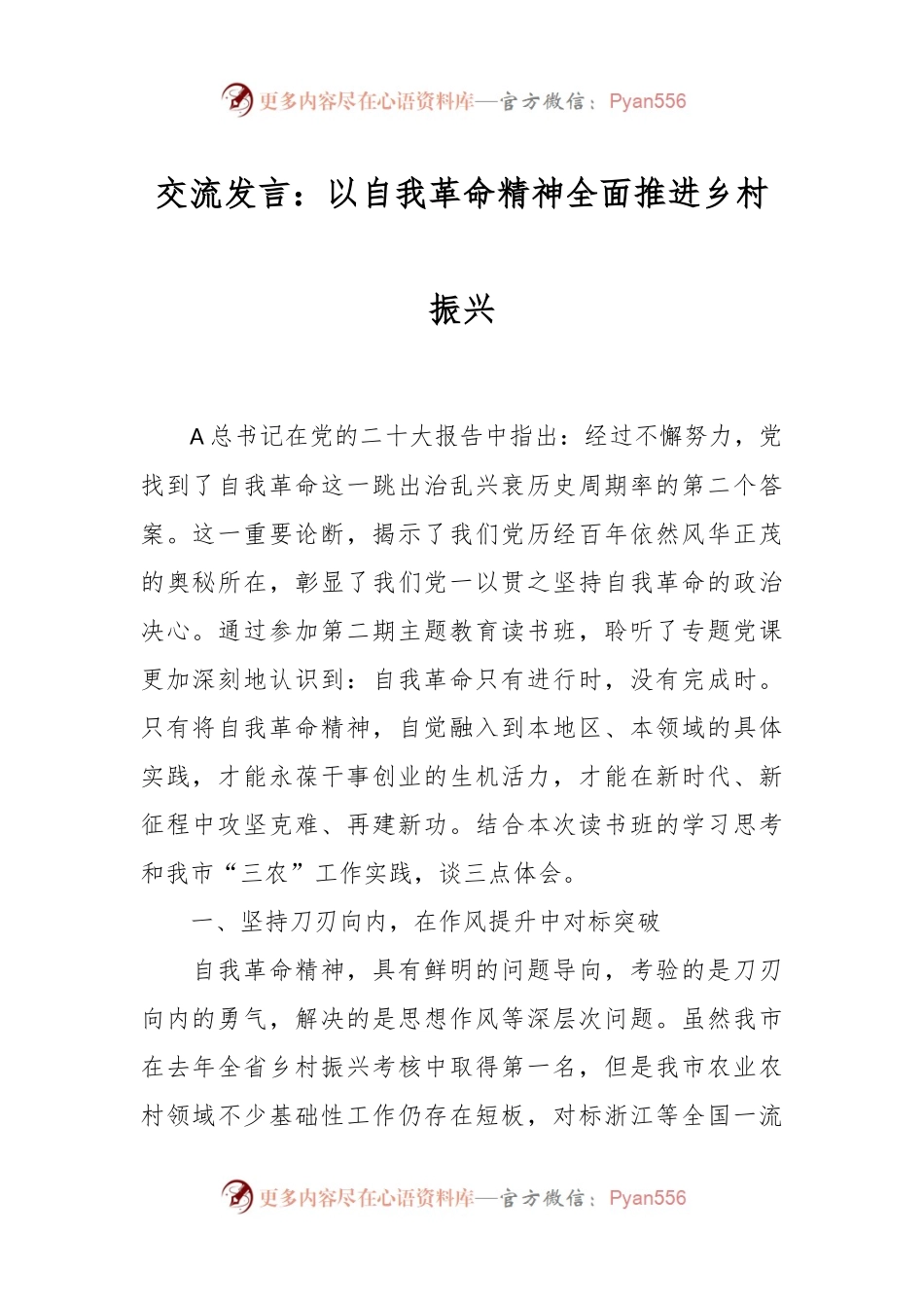 交流发言稿：以自我革命精神全面推进乡村振兴.docx_第1页