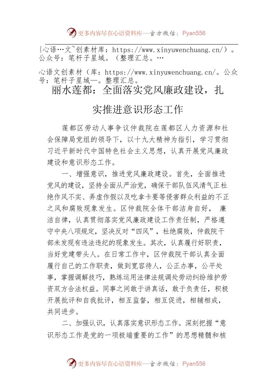 丽水莲都：全面落实党风廉政建设，扎实推进意识形态工作.docx_第1页