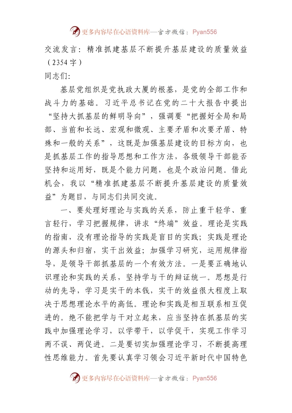 交流发言：精准抓建基层不断提升基层建设的质量效益（2354字）.docx_第1页