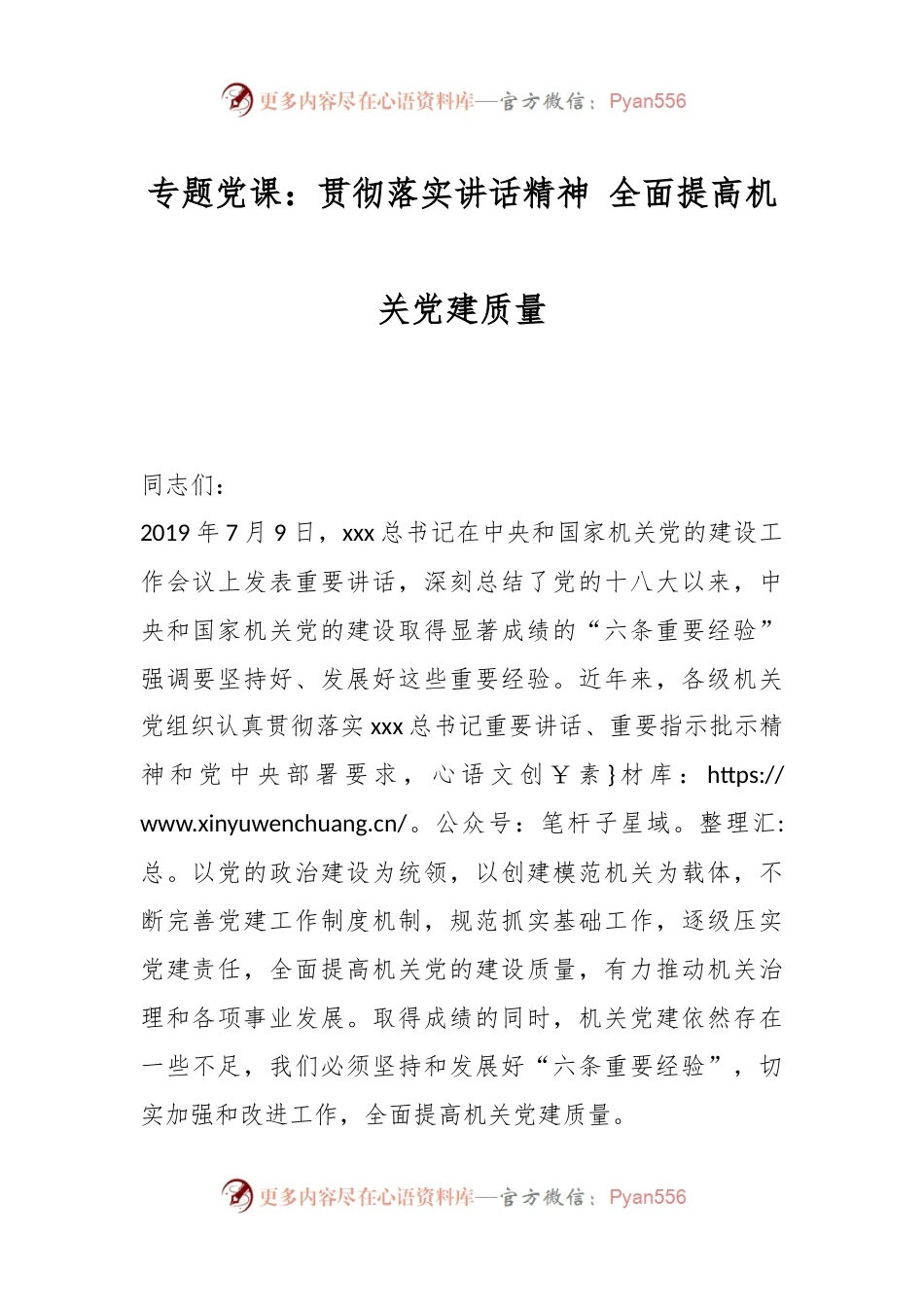 专题党课：贯彻落实讲话精神 全面提高机关党建质量.docx_第1页