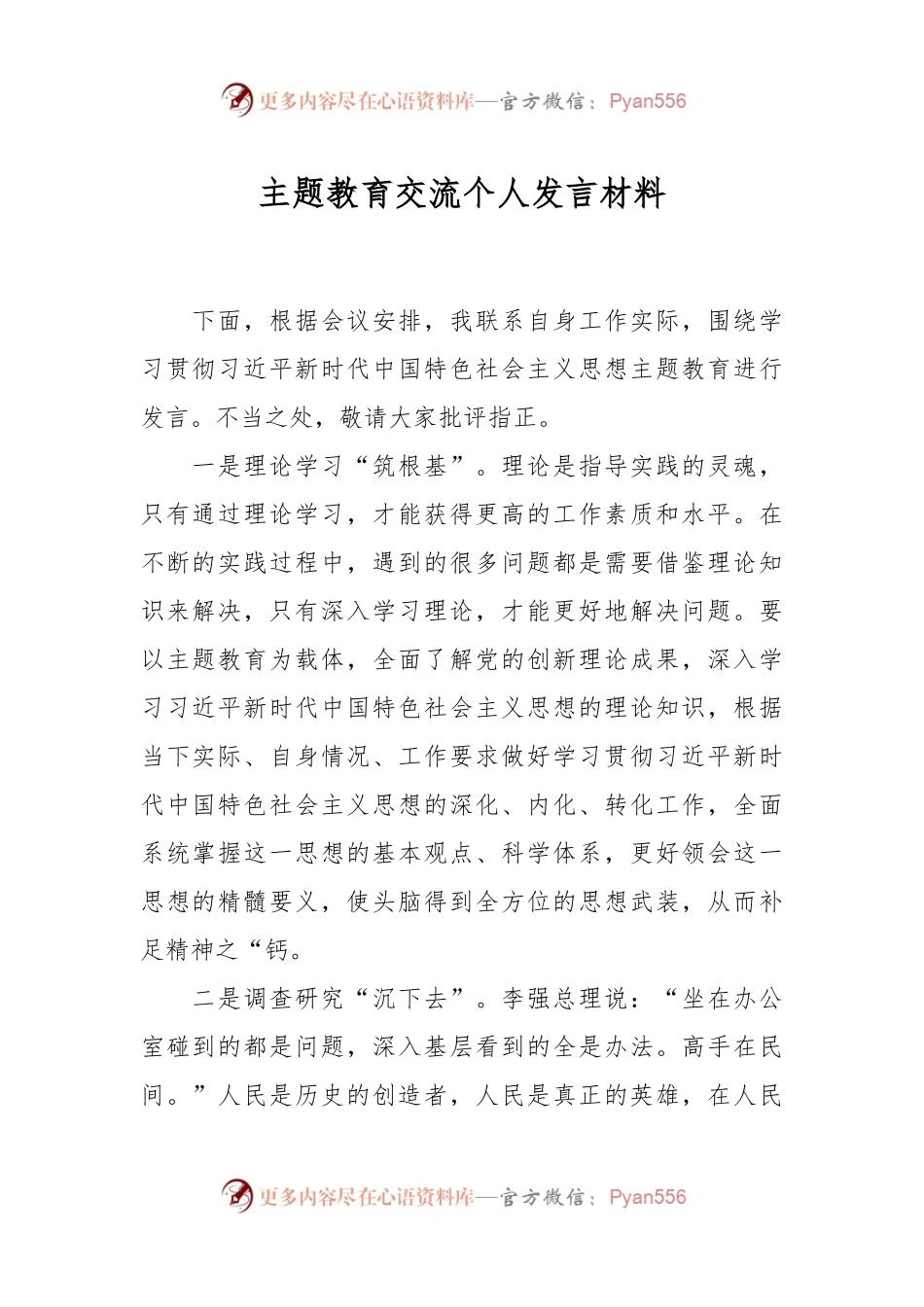 主题教育交流个人发言材料.docx_第1页