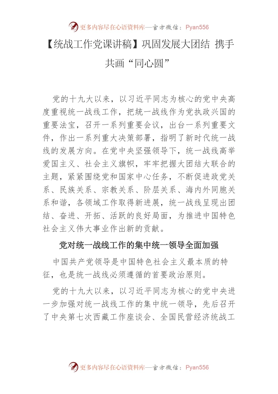 【统战工作党课讲稿】巩固发展大团结 携手共画“同心圆”.docx_第1页