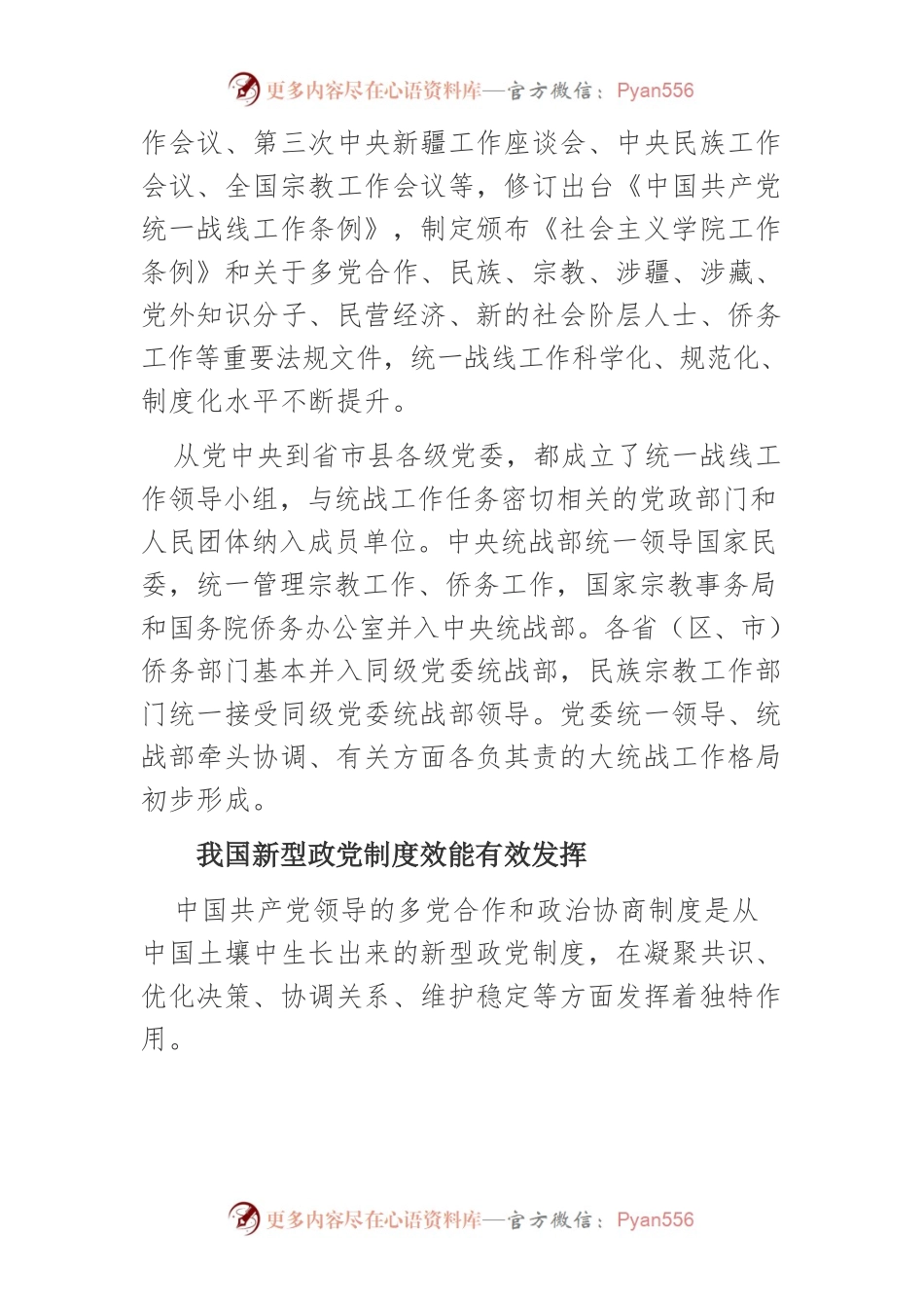 【统战工作党课讲稿】巩固发展大团结 携手共画“同心圆”.docx_第2页