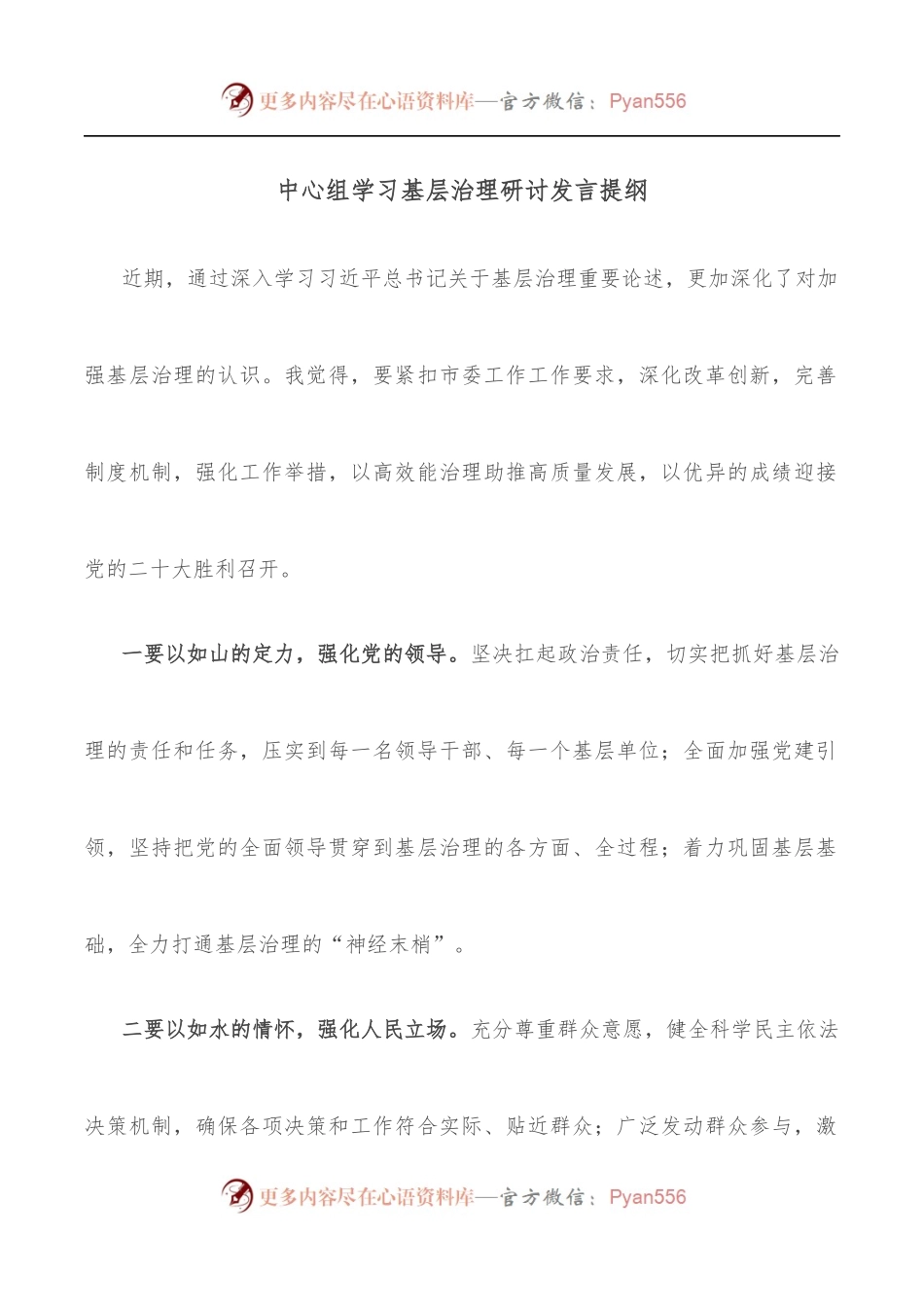中心组学习基层治理研讨发言提纲.docx_第1页
