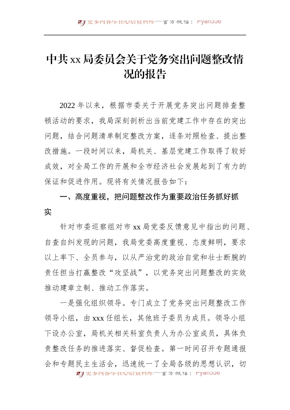 中共xx局委员会关于党务突出问题整改情况的报告.docx_第1页