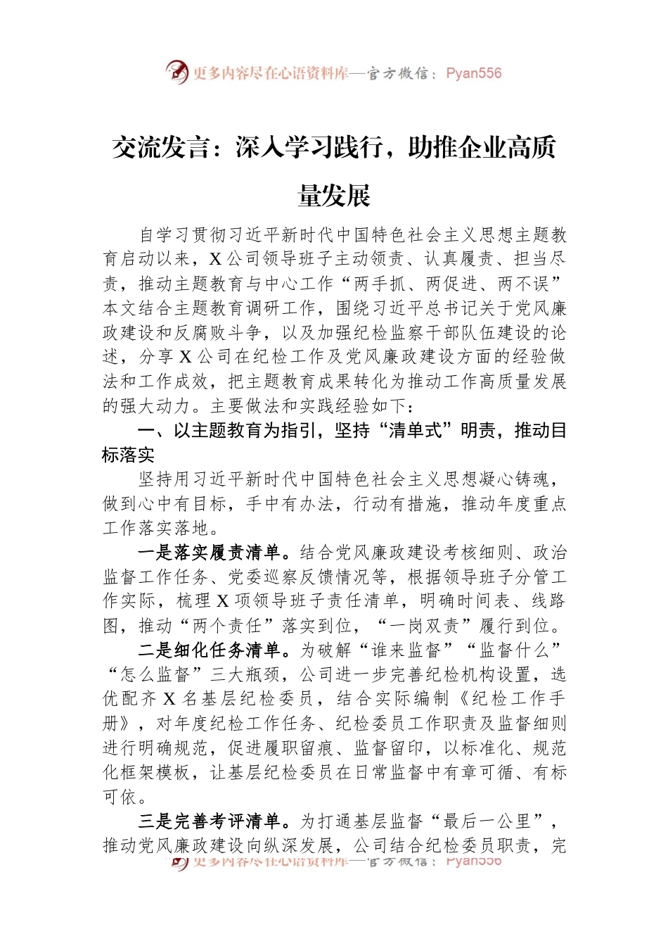 交流发言：深入学习践行，助推企业高质量发展.docx_第1页