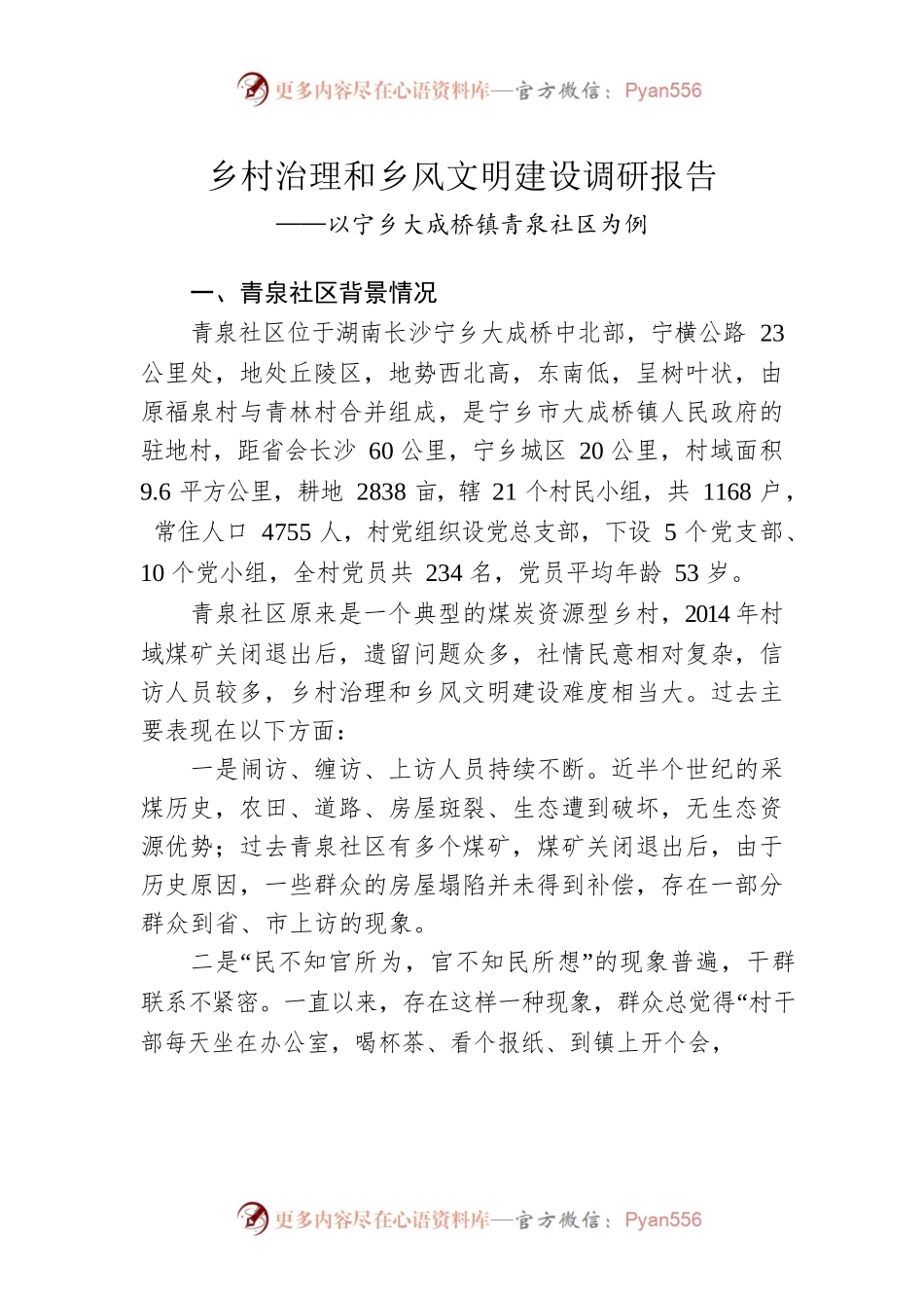 乡村治理和乡风文明建设调研报告.docx_第1页
