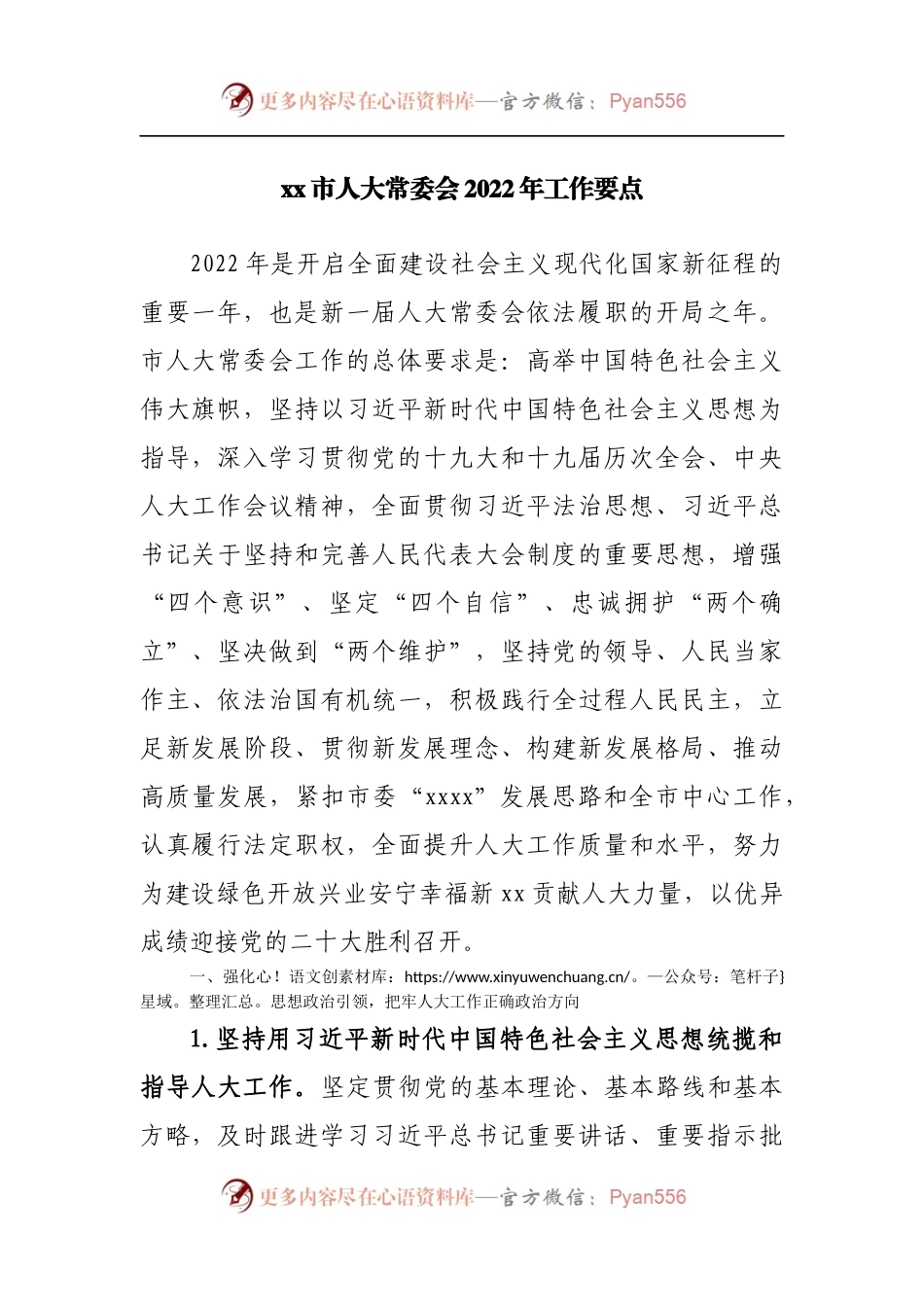 人大常委会2022年工作要点（二）.docx_第1页