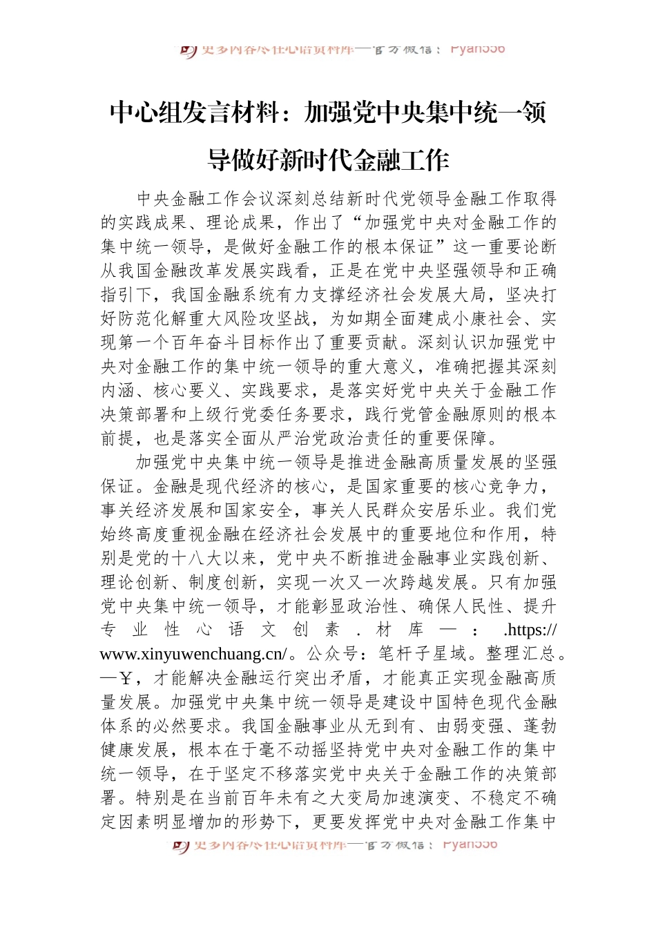 中心组发言稿材料：加强党中央集中统一领导+做好新时代金融工作.docx_第1页