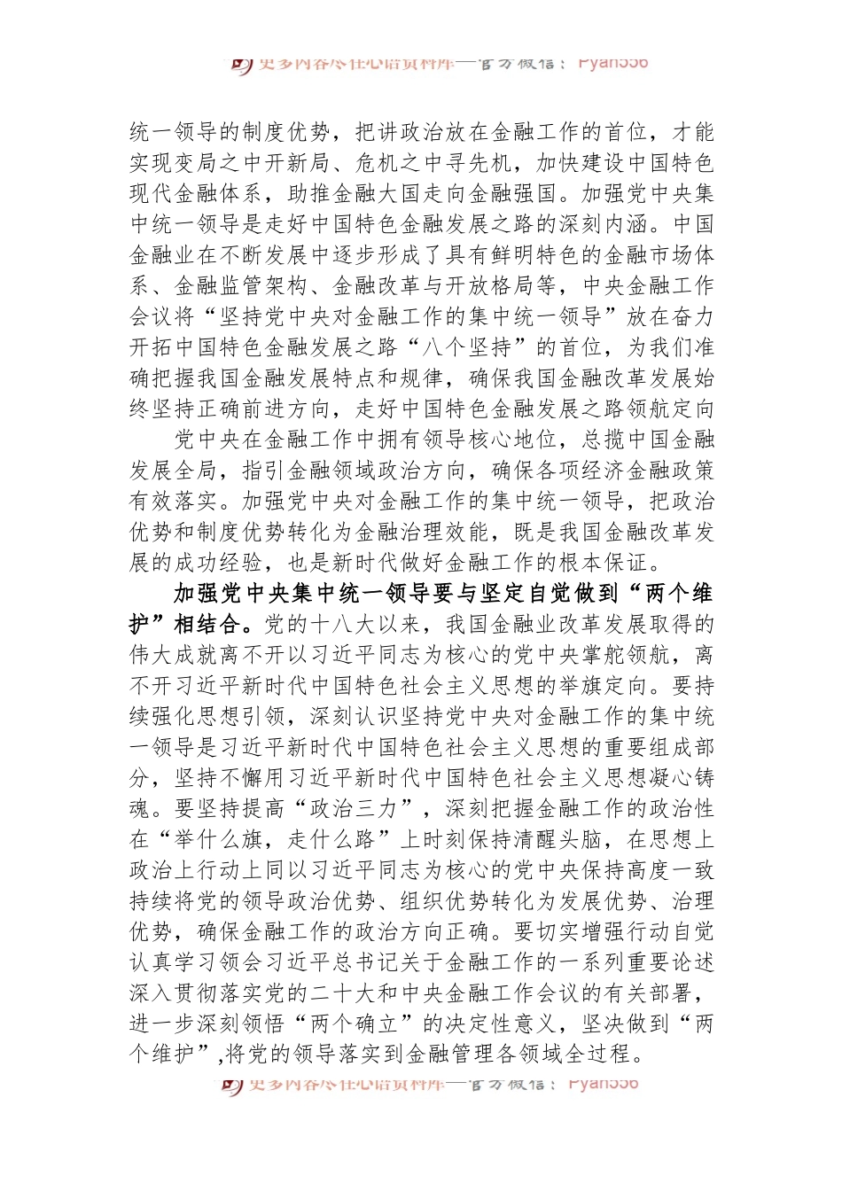中心组发言稿材料：加强党中央集中统一领导+做好新时代金融工作.docx_第2页