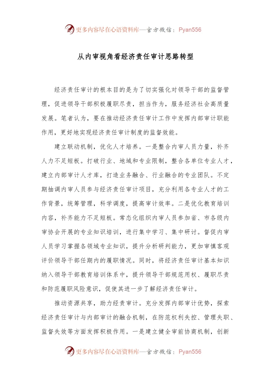从内审视角看经济责任审计思路转型.docx_第1页