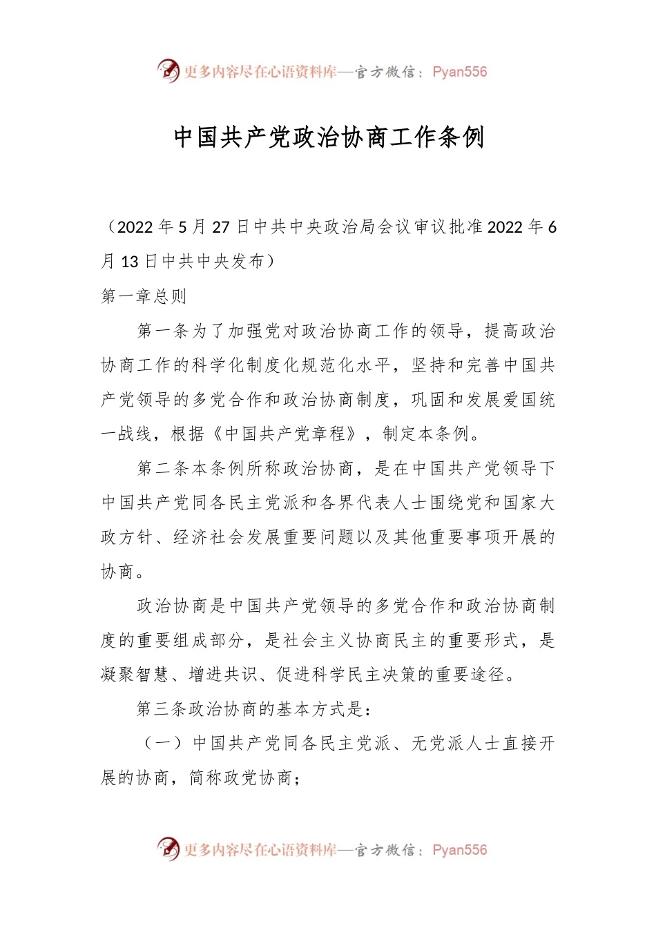 中国共产党政治协商工作条例.docx_第1页