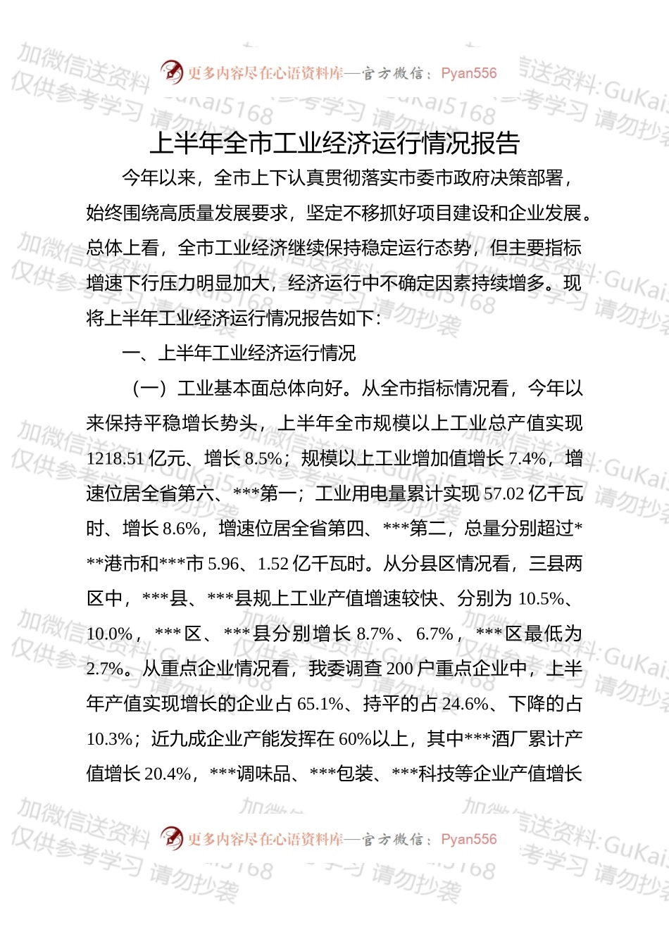 上半年全市工业经济运行情况（定稿）.docx_第1页
