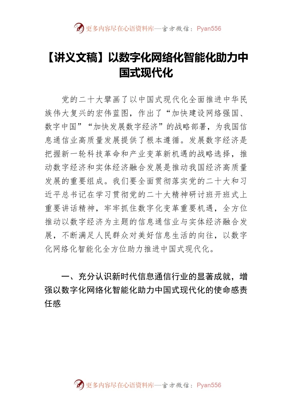 【讲义文稿】以数字化网络化智能化助力中国式现代化.docx_第1页