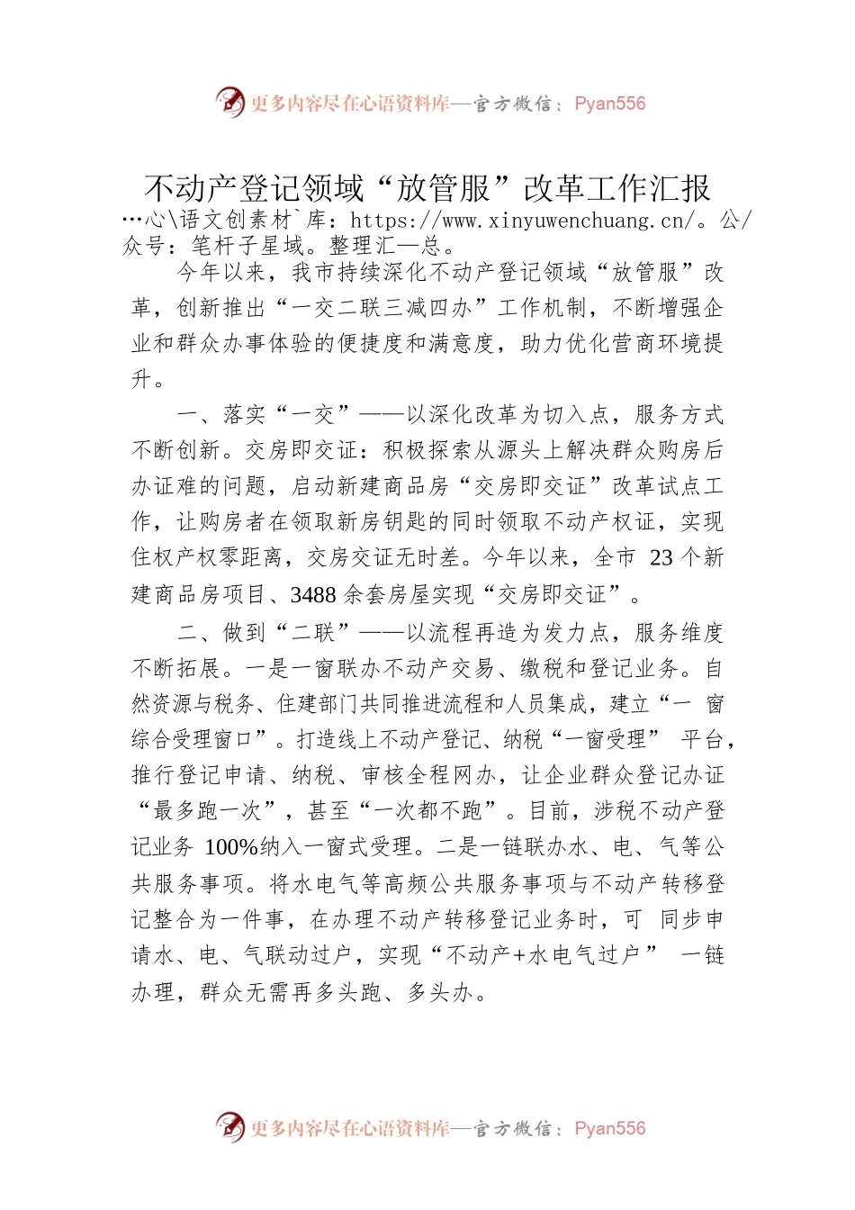 不动产登记领域“放管服”改革工作汇报.docx_第1页