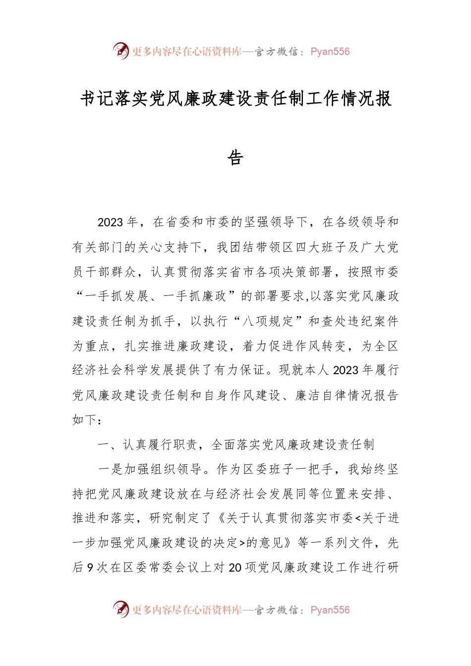 书记落实党风廉政建设责任制工作情况报告.docx_第1页