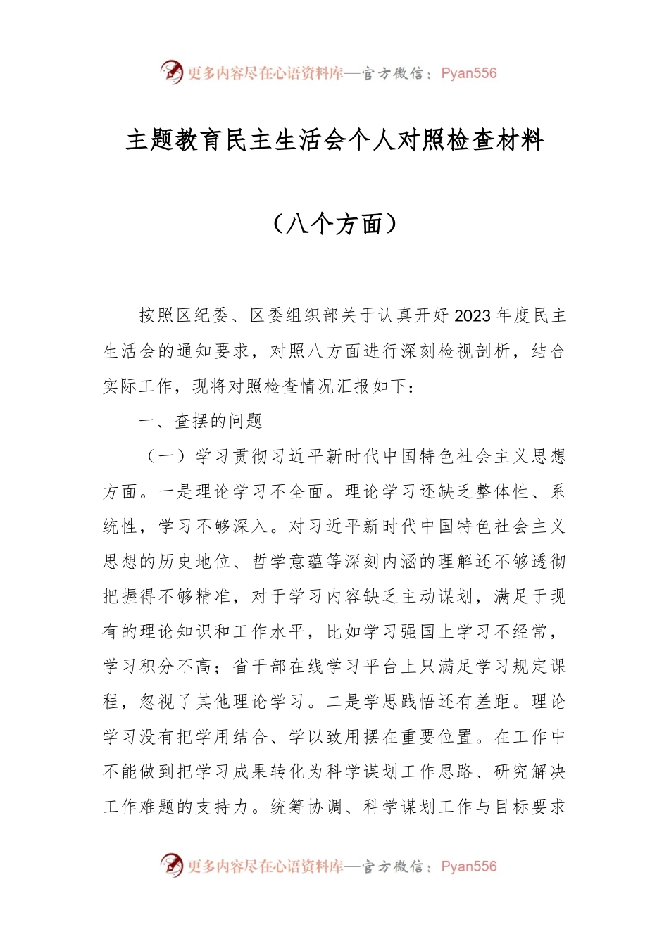 主题教育民主生活会个人对照检查材料（八个方面）.docx_第1页