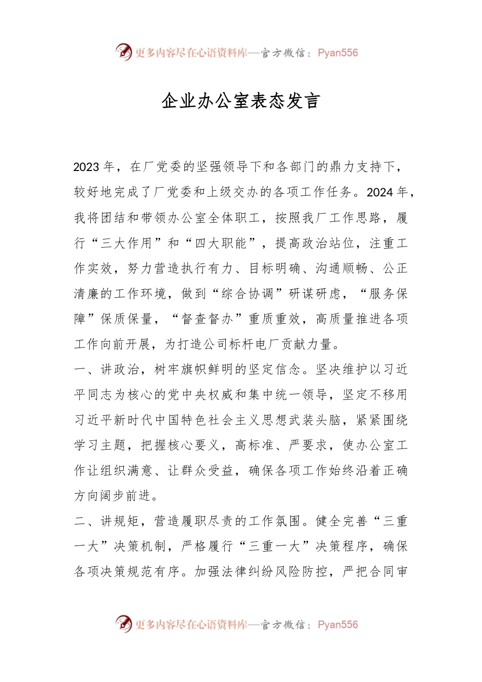 企业办公室表态发言稿.docx_第1页