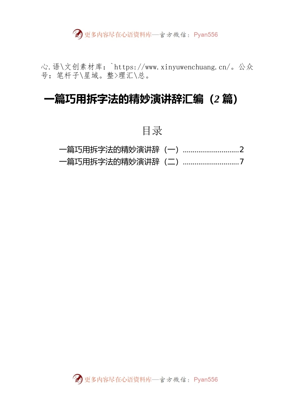 一篇巧用拆字法的精妙演讲辞汇编（2篇）.docx_第1页