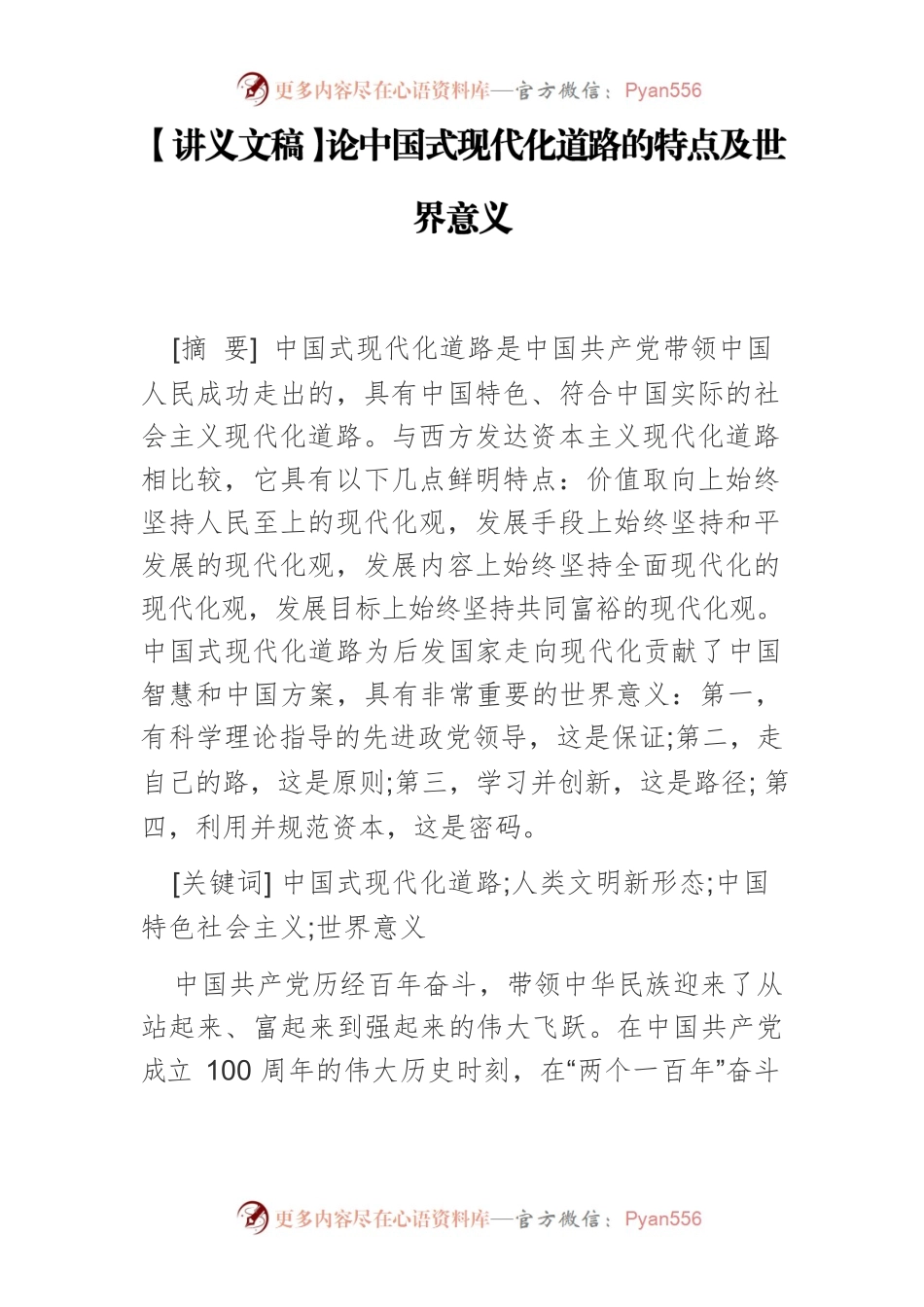 【讲义文稿】论中国式现代化道路的特点及世界意义.docx_第1页