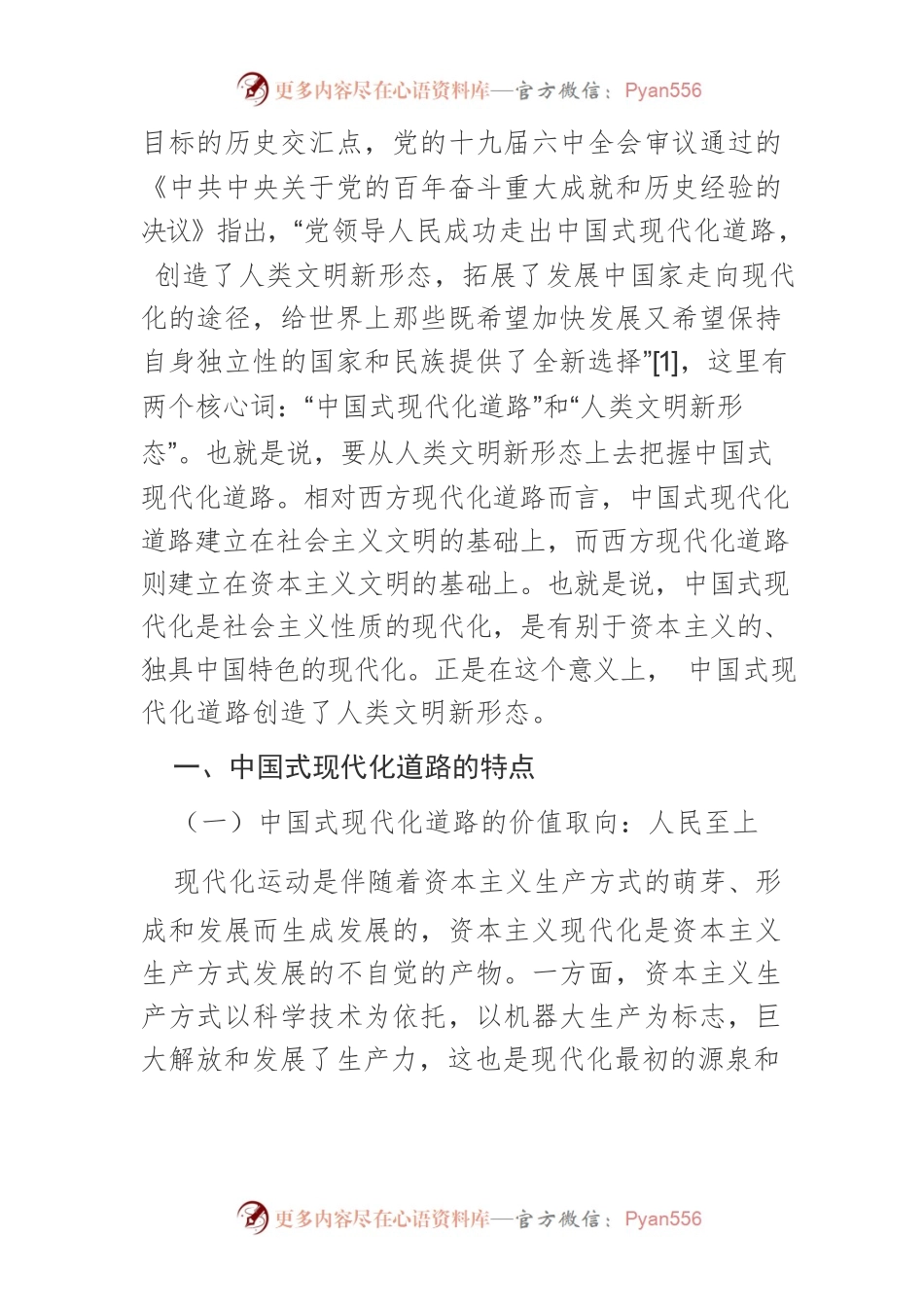 【讲义文稿】论中国式现代化道路的特点及世界意义.docx_第2页