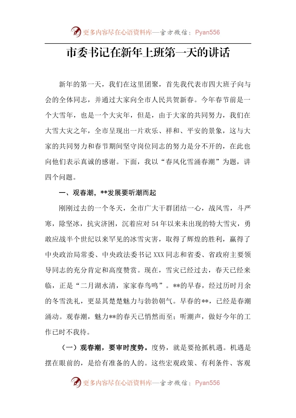 【每日范文-领导讲话】市委书记在新年上班第一天的讲话.docx_第1页