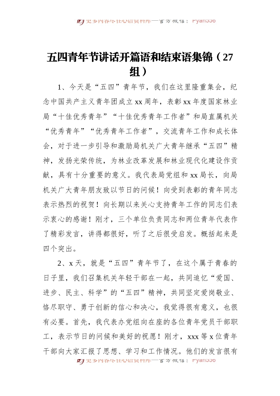 五四青年节讲话开篇语和结束语集锦[27组].docx_第1页