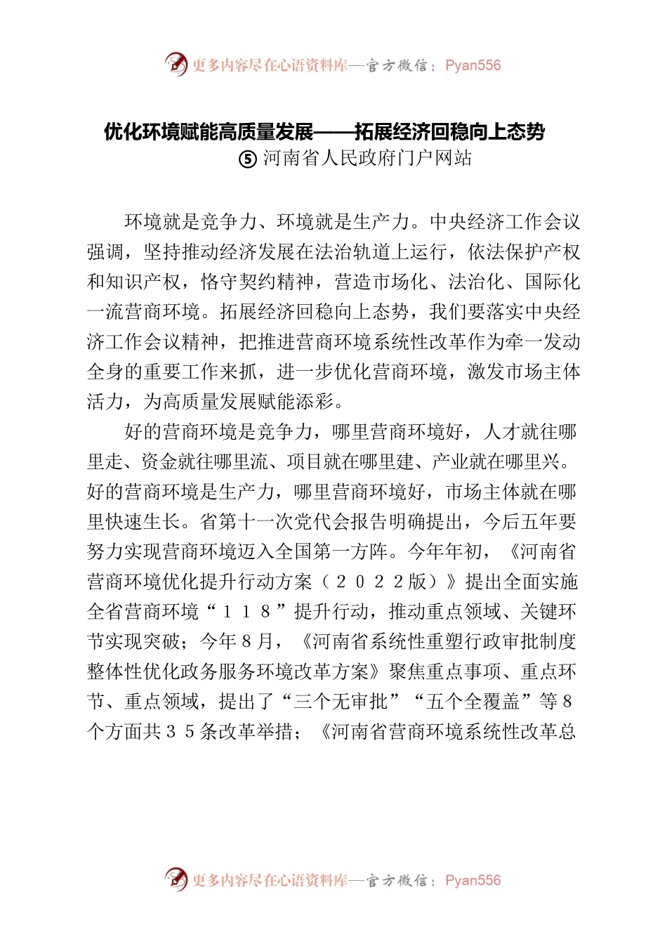 优化环境赋能高质量发展——拓展经济回稳向上态势.docx_第1页