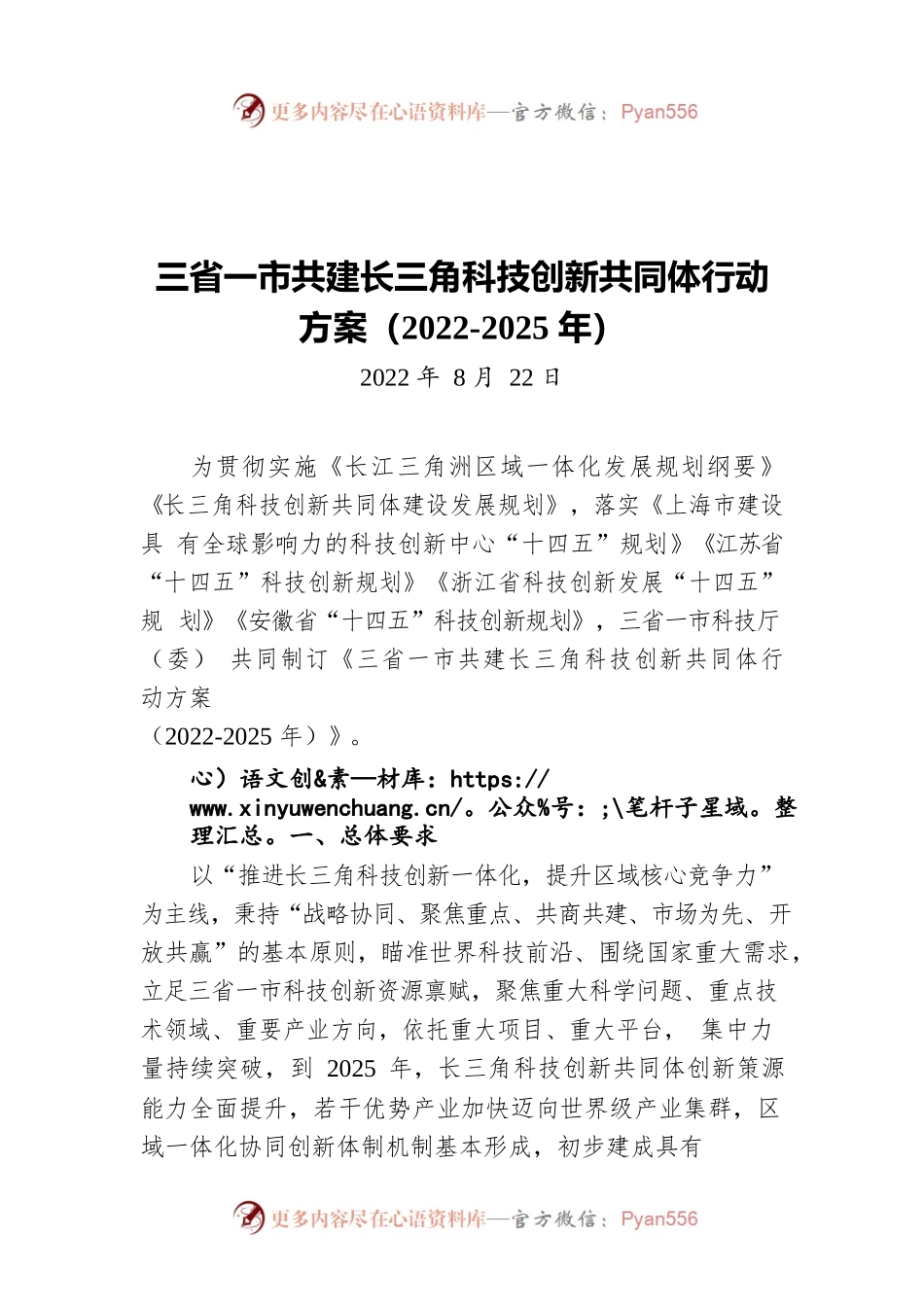 三省一市共建长三角科技创新共同体行动方案（2022-2025年）（20220822）.docx_第1页