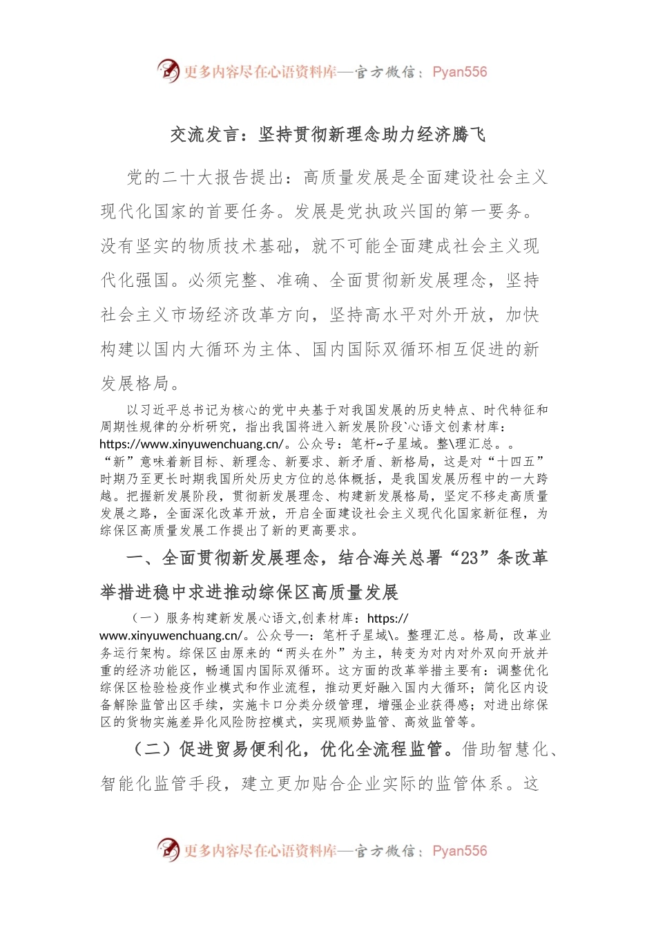 交流发言稿：坚持贯彻新理念 助力经济腾飞.docx_第1页