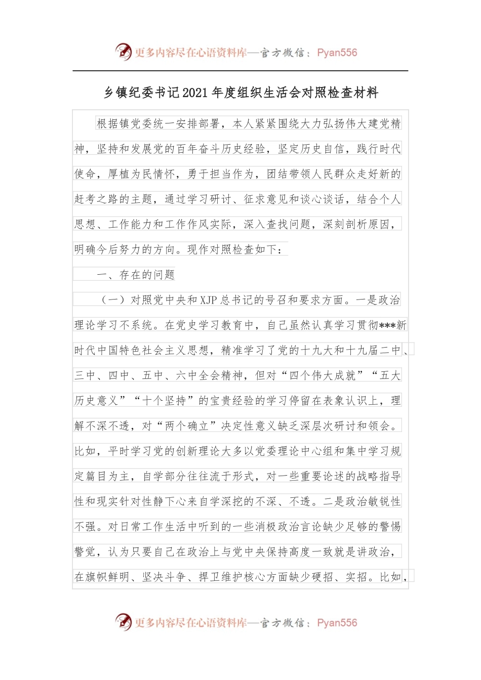 乡镇纪委书记2021年度组织生活会对照检查材料.docx_第1页