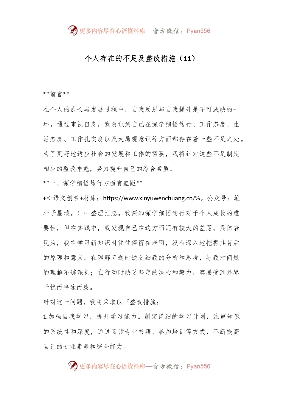 个人存在的不足及整改措施（11）.docx_第1页