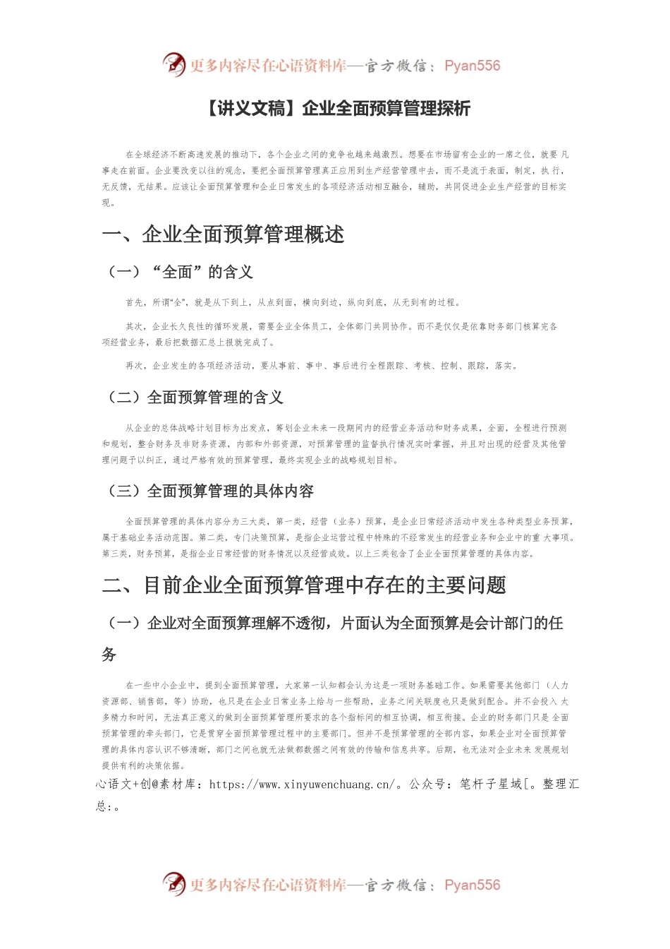 【讲义文稿】企业全面预算管理探析.docx_第1页
