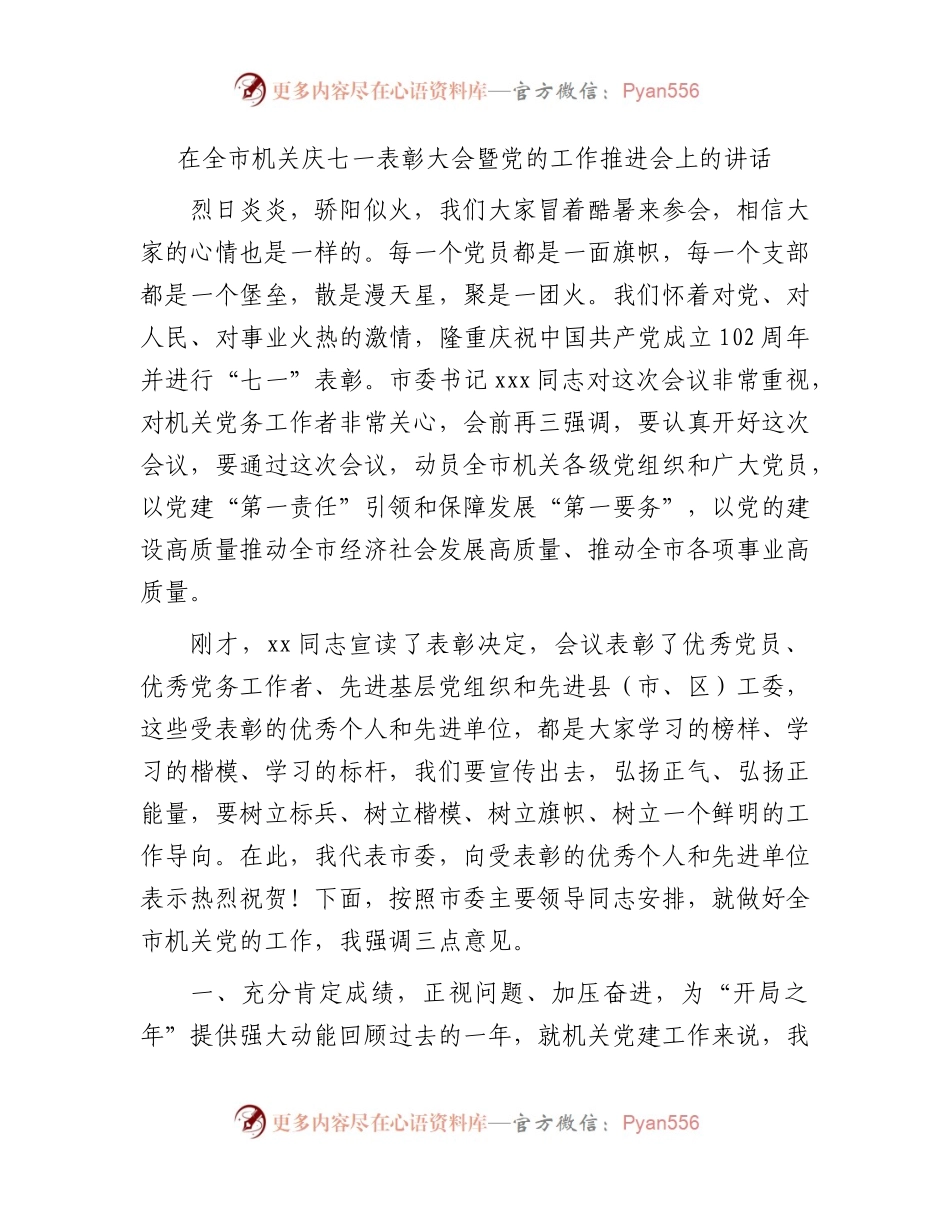 七一表彰大会暨党的工作（党建）推进会上的讲话5300字.docx_第1页